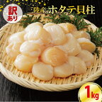 【ふるさと納税】 数量限定 訳あり ホタテ 貝柱 約1kg 冷凍 不揃い 帆立 ほたて わけあり 刺身 刺し身 バター焼き 魚介類 魚介 海鮮