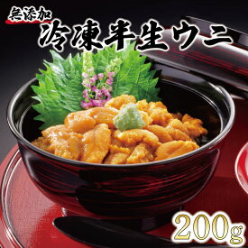 【ふるさと納税】 岩手県産 半生うに 200g 100g×2 冷凍 Sea urchin うに キタムラサキウニ ミョウバン不使用 雲丹 海鮮丼 寿司 ウニ丼 丼 ご飯 ごはん おかず 晩酌 おつまみ 魚介 刺身 小分け 岩手 三陸 大船渡市