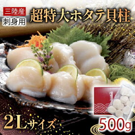 【ふるさと納税】 超特大 2Lサイズ ホタテ貝柱 選べる容量 500g 1kg ほたて 帆立 貝柱 貝 海鮮 魚貝類 魚介類 ホタテバター 醤油 バター お刺身 刺身 さしみ ご飯 おかず 三陸産 岩手県 大船渡市