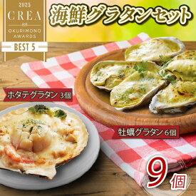 【ふるさと納税】 海鮮グラタン 9個 ホタテ3個 牡蠣6個 レンジ調理 電子レンジ ほたて 帆立 かき 牡蠣 海鮮 魚貝類 魚介類 個包装 冷凍 グラタン お惣菜 惣菜 簡単 手軽 三陸産 岩手県 大船渡市