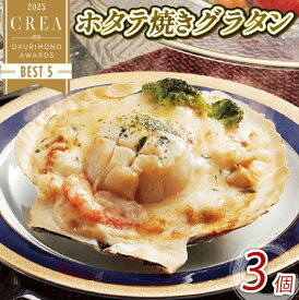 【ふるさと納税】 ホタテ焼きグラタン 3個 レンジ調理 電子レンジ ほたて 帆立 海鮮 魚貝類 魚介類 個包装 冷凍 グラタン お惣菜 惣菜 簡単 手軽 三陸産 岩手県 大船渡市