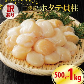 【ふるさと納税】 年内発送 訳あり ホタテ 冷凍 貝柱 選べる容量 500g 1kg 殻付き8枚 ほたて 帆立 鍋 お鍋 バーベキュー BBQ 炙り 炙り焼き バター焼き 出汁 夕飯 おかず おつまみ 晩酌 海産物 海鮮 魚介 魚介類 大船渡 三陸 岩手県 国産