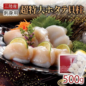 【ふるさと納税】 超特大 ホタテ貝柱 選べる容量 500g 1kg ほたて 帆立 貝柱 貝 海鮮 魚貝類 魚介類 ホタテバター 醤油 バター BBQ バーベキュー お刺身 刺身 さしみ ご飯 おかず 被災 震災 火災 支援 応援 災害 山火事 火事 三陸産 岩手県 大船渡市