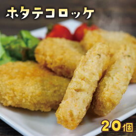 【ふるさと納税】 ホタテコロッケ 20個 冷凍 コロッケ ほたて ホタテ 帆立 海鮮 貝 簡単 お手軽 惣菜 ごはん 夕飯 おかず 三陸 岩手県 大船渡市
