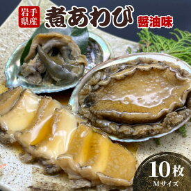 【ふるさと納税】 煮あわび 10枚 醤油味 Mサイズ 三陸産 蝦夷あわび 魚介類 あわび アワビ 鮑 惣菜 味付けあわび 岩手県産 おせち食材 お正月 炊き込みご飯 簡単調理