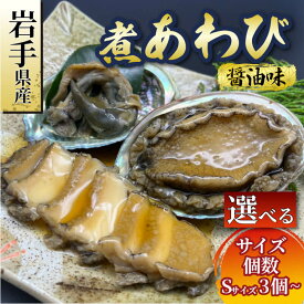 【ふるさと納税】 煮あわび 醤油味 選べる サイズ 個数 鮑 蝦夷あわび 冷凍 あわび アワビ ステーキ バターソテー 正月 お正月 おせち ごはん 夕飯 おかず おつまみ 晩酌 米 丼 海産物 海鮮 魚介 魚介類 贈答品 お中元 お歳暮 Abalone 大船渡 国産