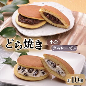 【ふるさと納税】 どら焼 2種 計10個入 小倉 ラムレーズンバター 常温 夏季冷蔵 どら焼詰合せ 味比べ 食べ比べ どら焼き セット スイーツ お菓子 和菓子 銘菓 ギフト 贈答 さいとう製菓 8000円 8千円