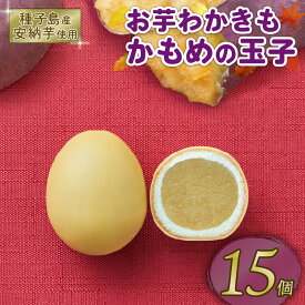 【ふるさと納税】 お芋わかきもかもめの玉子15個(3個入×5パック) [2月中旬まで] 芋 いも 安納芋 さつまいも サツマイモ スイーツ 洋菓子 和菓子 お土産 特産品 贈答品 期間限定 旬 ギフト プレゼント さいとう製菓 三陸 岩手県 大船渡市