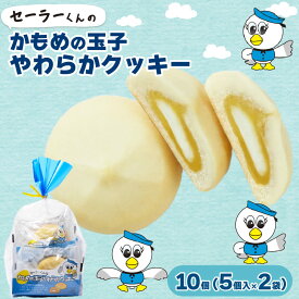 【ふるさと納税】 セーラーくんのかもめの玉子やわらかクッキー 5個入×2セット お菓子 菓子 洋菓子 クッキー プレゼント かもめの玉子 さいとう製菓 岩手県 大船渡市