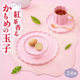 【ふるさと納税】 紅茶香る かもめの玉子 24個入 （3個×8パック）菓子 お菓子 スイーツ おやつ 紅茶 茶 りんご 銘菓 個包装 贈答 プレゼント さいとう製菓 三陸 岩手県 大船渡市