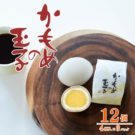 【ふるさと納税】 かもめの玉子 4個入 × 3パック 計12個 スイーツ 菓子 お菓子 和菓子 洋菓子 おいしい おやつ 土産 お土産 手土産 イベント プレゼント 誕生日 お供え 食べ物 父の日 母の日 敬老の日 大船渡 三陸 岩手県