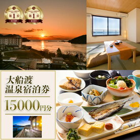 【ふるさと納税】 岩手三陸 絶景温泉 大船渡温泉 宿泊ギフト券 15,000円分 1枚 宿泊券 温泉 旅行