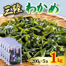 【ふるさと納税】 おさしみわかめ 選べる 1kg 200g×5袋 わかめ 国産 三陸わかめ 塩蔵わかめ お刺身 刺身 海鮮 海藻 魚貝類 魚介類 小分け 刺し身 さしみ おさしみ みそ汁 スープ 酢の物 3千円 1万円 三千円 一万円 3000円以内 10000円以内 三陸産 岩手県 大船渡市