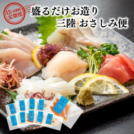 【ふるさと納税】 定期便 12ヶ月連続 三陸 地魚 盛るだけお造り おさしみ便 50g×8〜10袋 小分け 刺身 新鮮 魚介類 魚貝類 12回 お楽しみ パック 冷凍 真空 定期 無添加 セット 切り身 しゃぶしゃぶ 切身 切り身 皿 流水 解凍 包丁いらず 詰め合わせ 真空パック 144000円