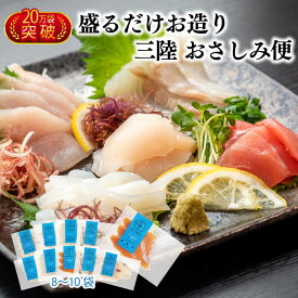 【ふるさと納税】 三陸 地魚 おさしみ便 50g×8〜10袋 お楽しみ 旬感凍結 CAS冷凍 お刺し身 刺し身 新鮮 小分け 冷凍 旬 魚介類 魚貝類 加工食品 産地直送 お刺身 刺身 12000円