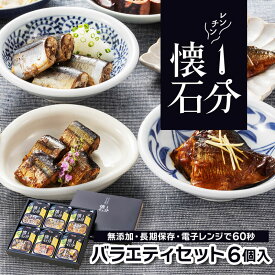 【ふるさと納税】 スピード発送 常温保存可 1分懐石 6個入 バラエティセット 電子レンジ 惣菜 そうざい お惣菜 おかず 保存 保存食 防災 非常 非常食 長期保存 常温 レンチン 簡単 お手軽 ごはん 夕飯 おかず サラダ 大船渡 三陸 岩手県 国産