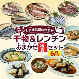 【ふるさと納税】 スピード発送 国産 干物 ＆ レンチン おまかせ 福袋セット さんま 秋刀魚 さば 鯖 ぶり 鰤 ブリ 鮭 サケ しゃけ イカ いか 烏賊 イワシ 鰯 干物 ひもの 天日干し 備蓄 常備 魚 おかず 和食 小分け 海鮮 惣菜 おかず お手軽 おつまみ 岩手県 大船渡市