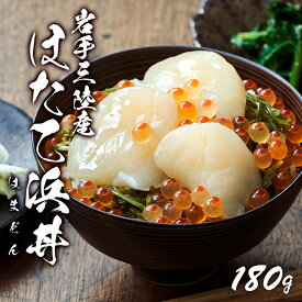 【ふるさと納税】 ★スピード発送★ 海鮮丼 180g 1パック 冷凍 あわび 鮑 いくら ほたて 帆立 うに 雲丹 めかぶ 詰め合わせ 惣菜 小分け どんぶり おかず 贅沢 浜丼 はまどん ほまぢ 内容が選べる 時短 簡単調理 ご飯のお供 パック包装 すぐ 届く スピード 配送 大船渡市