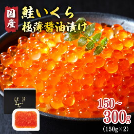 【ふるさと納税】 [ スピード配送 ] 国産 鮭いくら 醤油漬け 150g 〜 300g 冷凍 すぐ 届く 鮭いくら いくら イクラ 鮭 さけ サケ お試し 小分け 海鮮 海の幸 魚貝類 魚介類 魚卵 鮭 イクラ丼 丼物 白米 醤油 おかず 人気 オススメ おすすめ 高評価 送料無料 岩手県 大船渡市