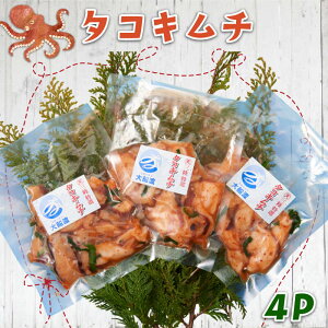 【ふるさと納税】 タコキムチ 400g 100g×4袋 蛸 たこ タコ キムチ 海鮮 魚貝類 魚介類 海産物 海鮮 魚介 魚介類 小分け 真空 味付き octopus 刺身 おさしみ 刺し身 切り身 バーベキュー BBQ ごはん
