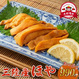 【ふるさと納税】 [鮮度が自慢] ほや 小分け 990g (250g×3) / (80g×3) ホヤ Hoya 冷凍 串焼き フライ 刺身 おさしみ ごはん 夕飯 おかず おつまみ 晩酌 米 珍味 海鮮 魚介 新鮮 贈答 プレゼント 父の日 母の日 お取り寄せ グルメ 大船渡 三陸 岩手県 国産 送料無料