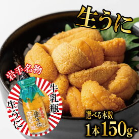 【ふるさと納税】 生うに 牛乳瓶 150g or 300g 選べる本数 冷蔵 瓶ウニ 岩手県産 雲丹 無添加 ミョウバン不使用 うに 期間限定 季節限定 三陸 岩手 大船渡市 瓶 今が旬 最新 ランキング