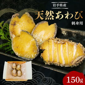 【ふるさと納税】 あわび 刺身用 天然 1パック 冷凍 刺身 お刺身 鮑 Abalone おさしみ おせち 正月 お正月 おかず おつまみ 晩酌 アワビ 鮑 魚貝類 海鮮 三陸産あわび 三陸 岩手県 大船渡市 1万円 10000円