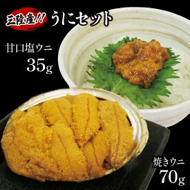 【ふるさと納税】 三陸産 焼うに 70g 甘口塩うに 35g 冷凍 魚貝類 加工食品 惣菜 焼き雲丹 雲丹 ウニ 塩ウニ ご飯のお供 おつまみ 食べ比べ 調理済 おかず 1万円 10000円