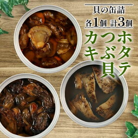 【ふるさと納税】 缶詰 3種セット 各1個 ほたて かき つぶ貝 燻製 オイル漬け おかず おつまみ 備蓄 牡蠣 帆立 三陸産 加工食品 魚貝類 詰め合わせ セット 海産物 海の幸 長期保存 つまみ 肴 アヒージョ パスタ 宅飲み 飲み会 8000円 8千円