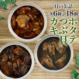 【ふるさと納税】 缶詰 3種セット 各6個 (計18個) ほたて かき つぶ貝 燻製 オイル漬け おかず おつまみ 備蓄 牡蠣 帆立 三陸産 加工食品 魚貝類 詰め合わせ セット 海産物 海の幸 長期保存 つまみ 肴 アヒージョ パスタ 宅飲み 飲み会 38000円 40000円以下