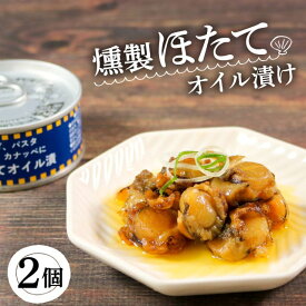 【ふるさと納税】 缶詰 ほたて 2個 燻製 オイル漬け (缶詰 三陸産 加工食品 魚貝類 海産物 海の幸 長期保存 つまみ 肴 サラダ パスタ 宅飲み 飲み会 キャンプ アウトドア 防災 備蓄 常温 おかず) 8000円 10000円以下