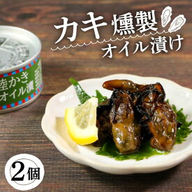 【ふるさと納税】 かき燻製 オイル漬 計200g 100g × 2個 (缶詰 三陸産 加工食品 魚貝類 海産物 海の幸 長期保存 つまみ 肴 サラダ パスタ 宅飲み 飲み会 キャンプ アウトドア 防災 備蓄 常温 おかず) 8000円