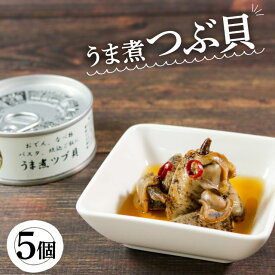 【ふるさと納税】 うま煮ツブ貝 90g×5個 貝 海鮮 魚貝類 魚介類 常備食 常温保存 缶詰 缶 非常食 備蓄 備え 防災 つまみ おつまみ 三陸産 岩手県 大船渡市