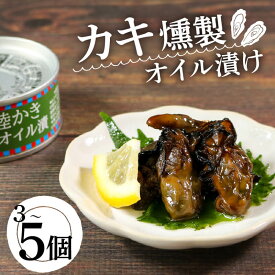 【ふるさと納税】 かき燻製オイル漬 選べる容量 3個 5個 牡蠣 貝 ごはん 夕飯 おかず おつまみ 晩酌 米 丼 海産物 海鮮 魚介 魚介類 缶詰 保存 保存食 防災 非常 非常食 常温 常温保存 長期保存 簡単 お手軽 惣菜 贈答品 お中元 お歳暮 大船渡 三陸 岩手県 国産