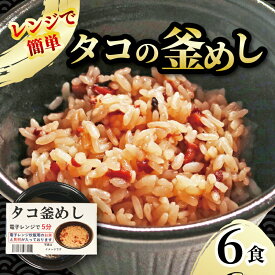 【ふるさと納税】 タコ釜めし 6個 電子レンジ 簡単 手軽 加工食品 たこ 蛸 魚貝類 海産物 海の幸 長期保存 防災 備蓄 常温 常温保存 岩手県 大船渡市