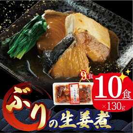 【ふるさと納税】 年内配送 ぶり 生姜煮 130g×10個 鰤 ブリ 海鮮 魚貝類 魚介類 魚 生姜 しょうが 惣菜 ご飯のおとも 惣菜レトルト 常備食 常温保存 防災 電子レンジ 簡単調理 手軽 三陸 岩手県 大船渡市