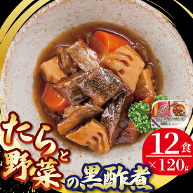 【ふるさと納税】 年内配送 たらと野菜の黒酢煮 1.44kg（120g×12個） 海鮮 魚貝類 魚介類 魚 鱈 たら 野菜 惣菜 レトルト 常備食 常温保存 電子レンジ 簡単調理 手軽 おかず ご飯 煮物 和食 岩手県 大船渡市