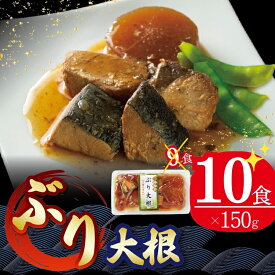 【ふるさと納税】 ぶり大根 150g×10個 海鮮 魚貝類 魚介類 魚 鰤 ぶり 大根 だいこん 惣菜 惣菜レトルト 常備食 常温保存 電子レンジ 簡単調理 手軽 岩手県 大船渡市