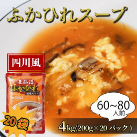 【ふるさと納税】 ふかひれ濃縮スープ 四川風 4kg / 60～80人前 (1袋200g×20袋) 濃縮 フカヒレ ふかひれ 魚介 貝 鶏ガラ スープ 時短 長期保存 保存食 非常食 防災 常温保存 20000円 2万円