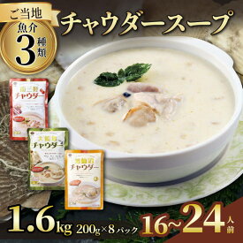 【ふるさと納税】 濃縮 チャウダースープ 1.6kg / 16〜24人前 (1袋200g×8袋) 濃縮 チャウダー スープ カレー スープカレー グリーンカレー パスタソース 魚介 たこ あさり 南部どり ホタテ 帆立 ふかひれ フカヒレ トマト 防災 常温保存 10000円 1万円
