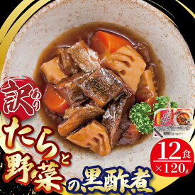 【ふるさと納税】 【スピード発送】 訳あり たら 野菜 黒酢煮 12食 1.44kg (120g×12) 数量限定 期間限定 常温 惣菜 鱈 タラ 海鮮 魚貝 魚介 魚 たら 野菜 レトルト 常備食 常温保存 簡単 お手軽 電子レンジ おかず ご飯 米 煮物 和食 フードロス 応援 大船渡 三陸 岩手