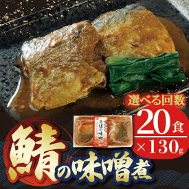 【ふるさと納税】 【単品/定期便】 選べる回数 さば 味噌煮 2.6kg 130g 20パック 海鮮 魚貝類 魚介類 魚 鯖 さば サバ味噌 味噌 惣菜 常温保存 レトルト 備蓄食 常備食 防災 災害 災害対策 簡単調理 手軽 岩手県 大船渡市 阿部長商店 さば味噌 三陸 大船渡