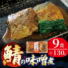 【ふるさと納税】 さばの味噌煮 130g×9個 鯖 サバ 海鮮 魚貝類 魚介類 魚 さば味噌 煮魚 惣菜 惣菜レトルト 常備食 常温保存 電子レンジ 防災 簡単調理 手軽 三陸 岩手県 大船渡市