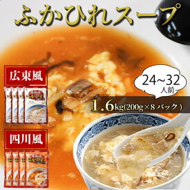 【ふるさと納税】 ふかひれ濃縮スープ 広東風・四川風 1.6kg / 24〜32人前 (1袋200g×8袋) 濃縮 フカヒレ ふかひれ 魚介 貝 鶏ガラ スープ 時短 長期保存 保存食 非常食 防災 常温保存 10000円 1万円