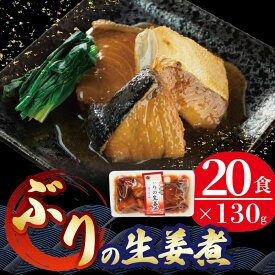 【ふるさと納税】 ぶり 生姜煮 130g 20パック ぶり ブリ 鰤 魚 海鮮 生姜煮 和食 常温 常温保存 長期保存 簡単 お手軽 惣菜 ごはん おかず 米 丼 贈答品 お中元 お歳暮 三陸 岩手県 大船渡市