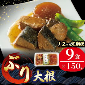 【ふるさと納税】 【 定期便 12ヶ月 】 ぶり大根 計108パック ( 9パック × 12回 ) 鰤 ぶり ブリ 惣菜 常備食 常温保存可能 電子レンジ 簡単調理 レトルト 常温 三陸海彩
