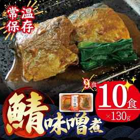 【ふるさと納税】 さば 味噌煮 130g×10個 鯖 さば味噌 鯖味噌 鯖みそ さばみそ 常備食 防災 保存食 常温 備蓄 非常食 防災食 おかず 食品 日持ち 惣菜 レトルト 常温食品 電子レンジ 魚 レンジ 小分け お裾分け 味噌 煮物 海鮮 簡単調理 手軽 阿部長商店 岩手県 大船渡市