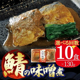 【ふるさと納税】 【単品/定期便】 選べる回数 さば 味噌煮 130g×10個 感謝キャンペーン 12個 鯖 さば味噌 鯖味噌 さばみそ 常温保存 常備食 防災 保存食 常温 備蓄 非常食 防災食 おかず 日持ち 惣菜 レトルト 常温食品 魚 味噌 煮物 阿部長商店 岩手県 大船渡市