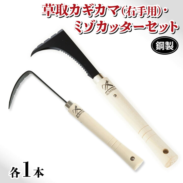 楽天市場】【ふるさと納税】 草取 道具 セットC カギカマ 右手用 ミゾ 