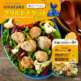 【ふるさと納税】 〈単品 or 定期便が選べる〉 グリルドナゲット 6個入 ( 100g ) × 8p　チキン おかず お弁当 鶏肉 赤鶏 冷凍 岩手県 大船渡市